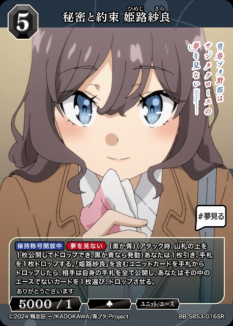 秘密と約束 姫路紗良 【BB-SBS3-016SR】